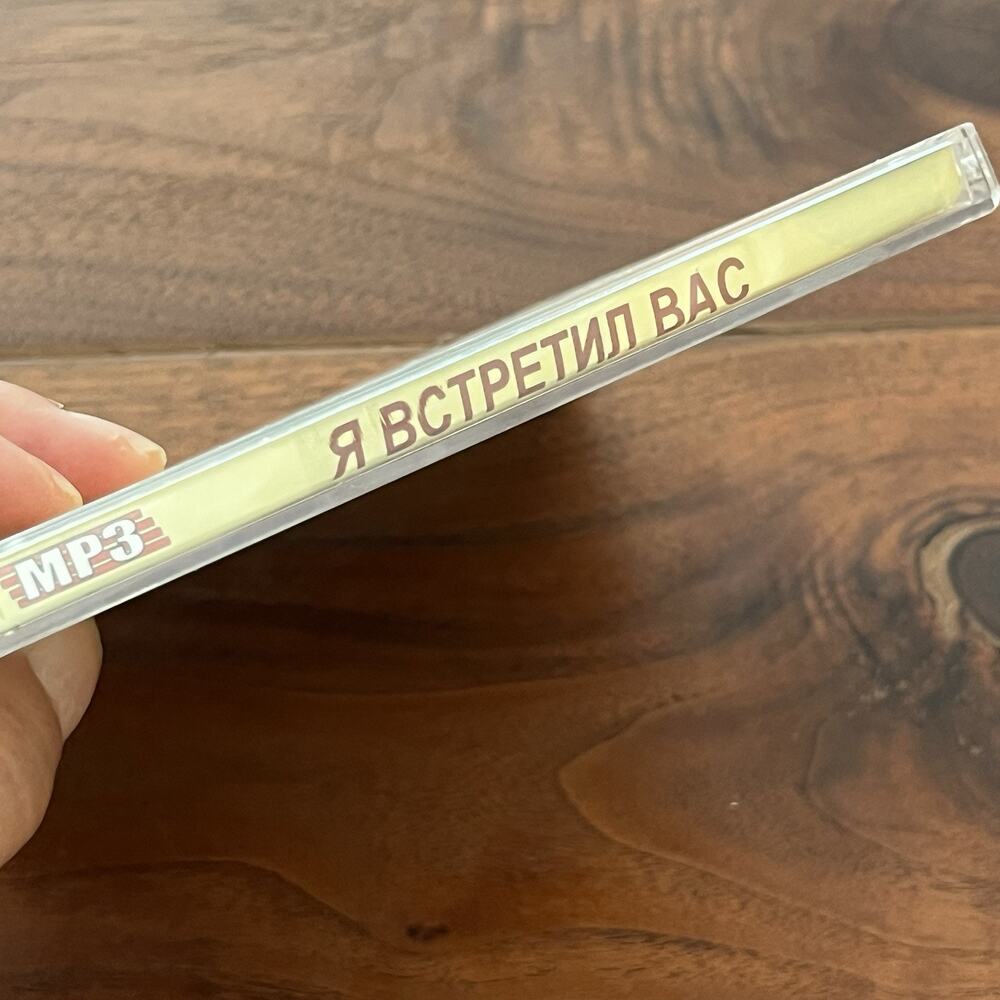 Я ВСТРЕТИЛ BАС РУССКИЙ РОМАНС ЦЫГАНСКИЕ ПЕСНИ CD MP3 - Picture 6 of 7